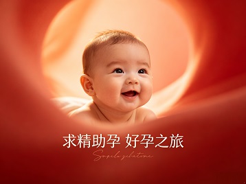 兴宁求精助孕科学助孕 开启专属好孕之旅
