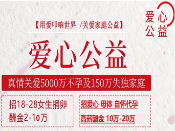 兴宁捐卵助孕生子 爱心志愿者招募